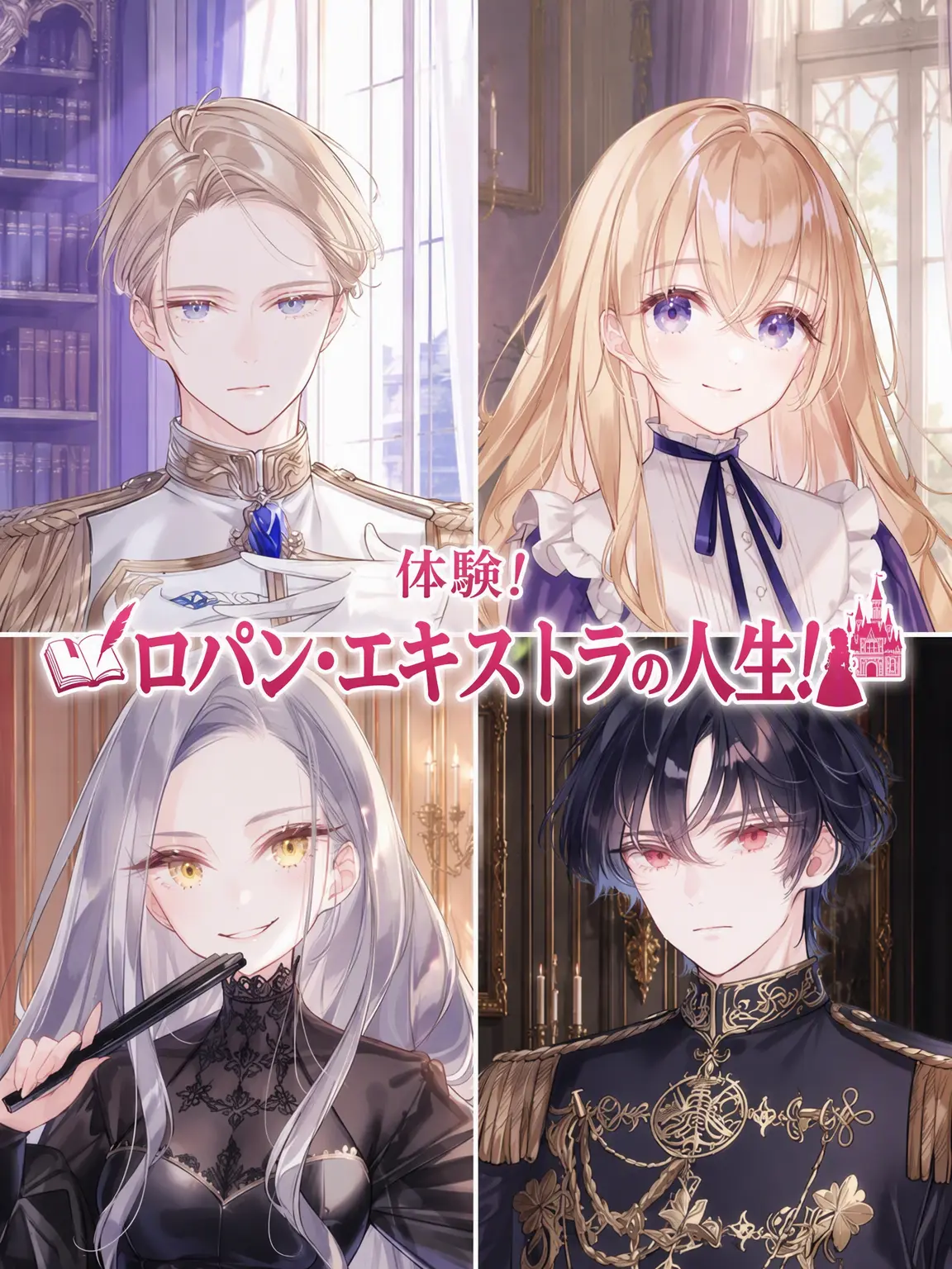 schnee의 体験！ ロパン・エキストラの人生！