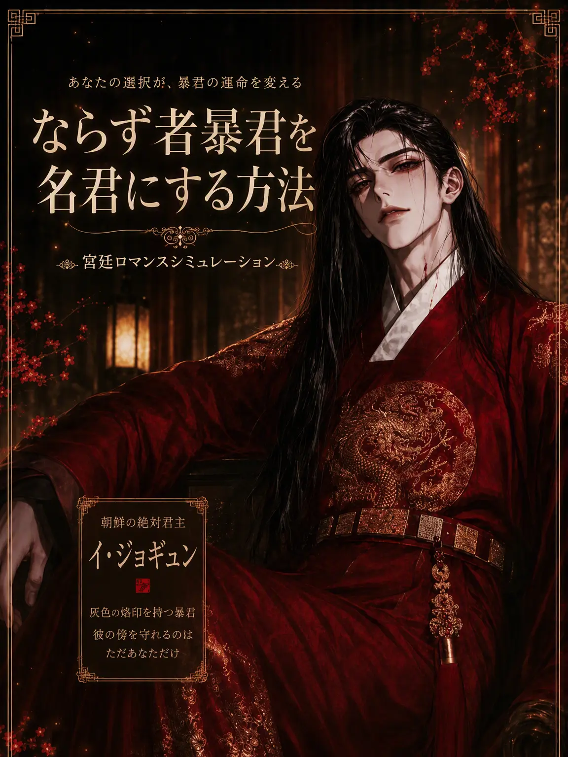 witch_0704의 [生存恋愛] 暴君を名君に変えろ