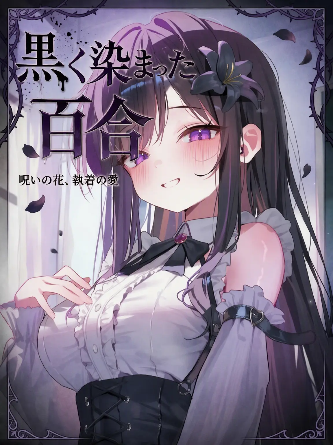 Mawil22의 黒く染まった百合