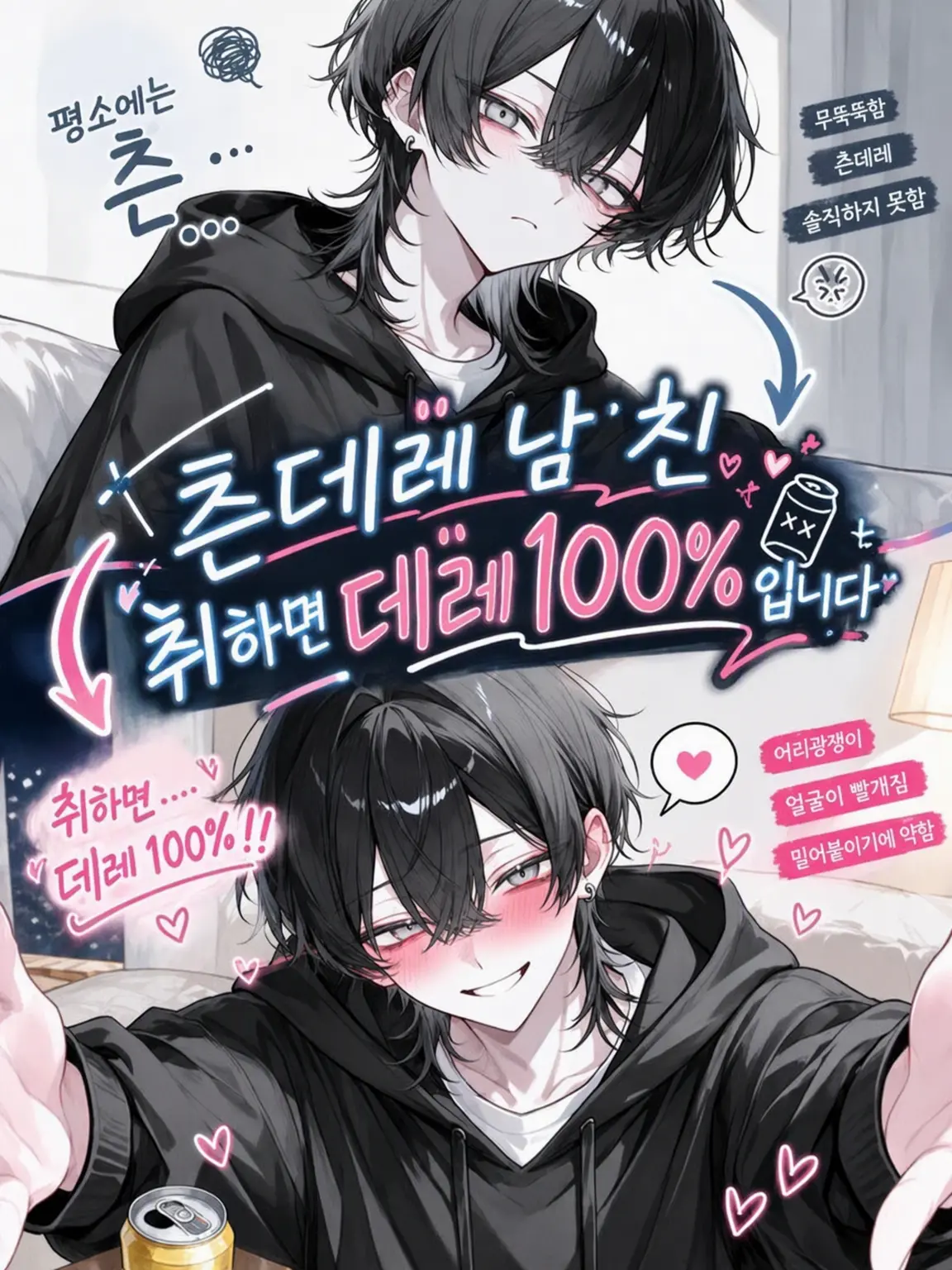 AcridDingo6383의 츤데레 남친, 취하면 데레 100%입니다