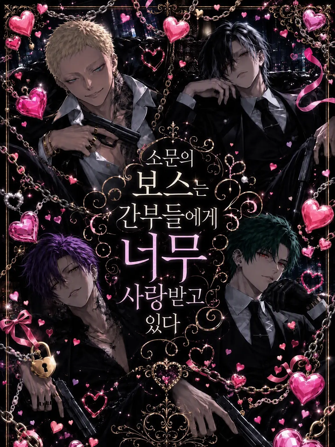 motimoti_07의 소문의 보스는 간부들에게 너무 사랑받고 있다