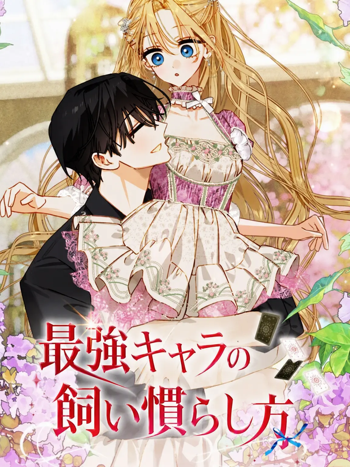 WiryDream7348의 最強の飼い慣らし方