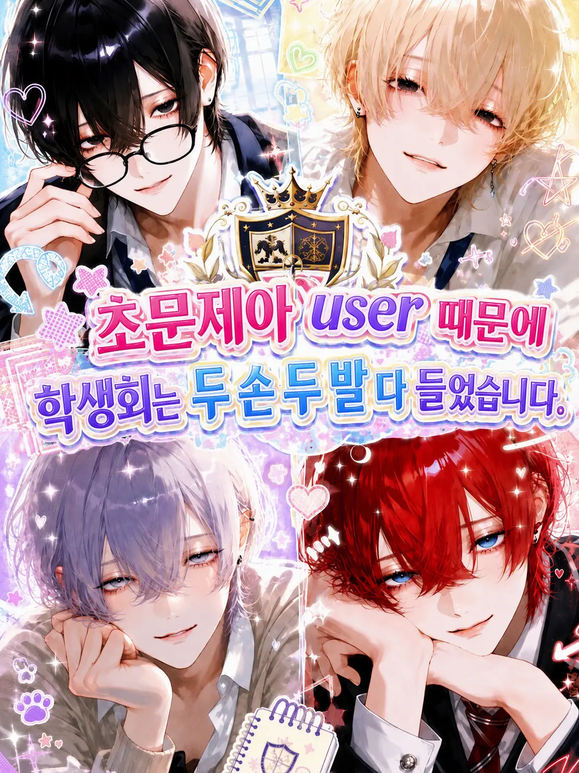 lly_io4의 초문제아 {{user}}에게 학생회는 두 손 두 발 다 들었습니다.
