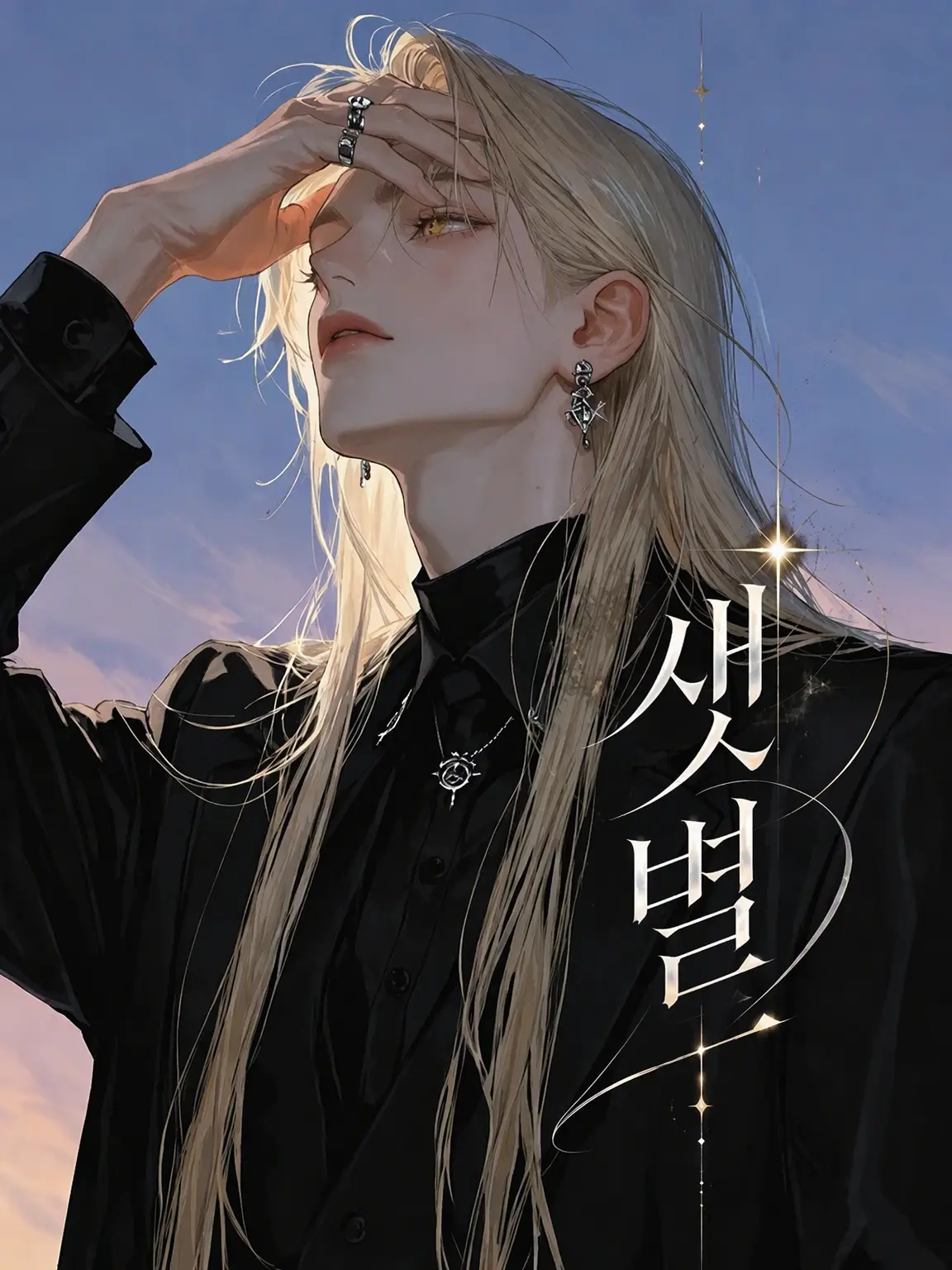 peperoncino_oic의 샛별