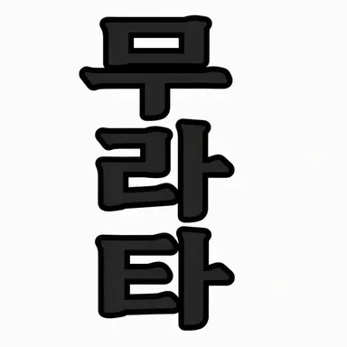 Profile image of 무라타 시게하루