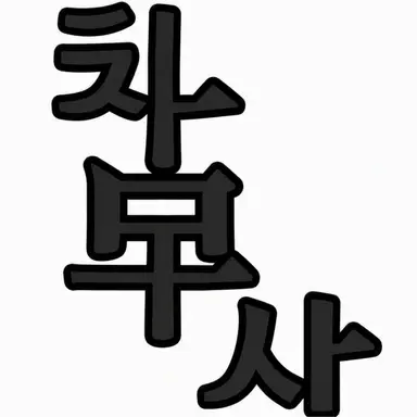 Profile image of 치하야 타케히코