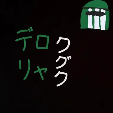 Profile image of デロリャックク