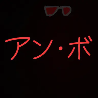 Profile image of エンボ
