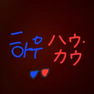 Profile image of ハウカウ