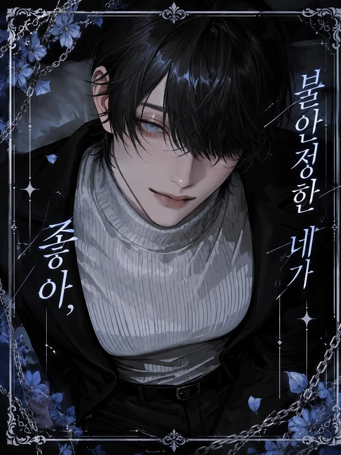 Goma_mitarashi___의 불안정한 네가 좋아