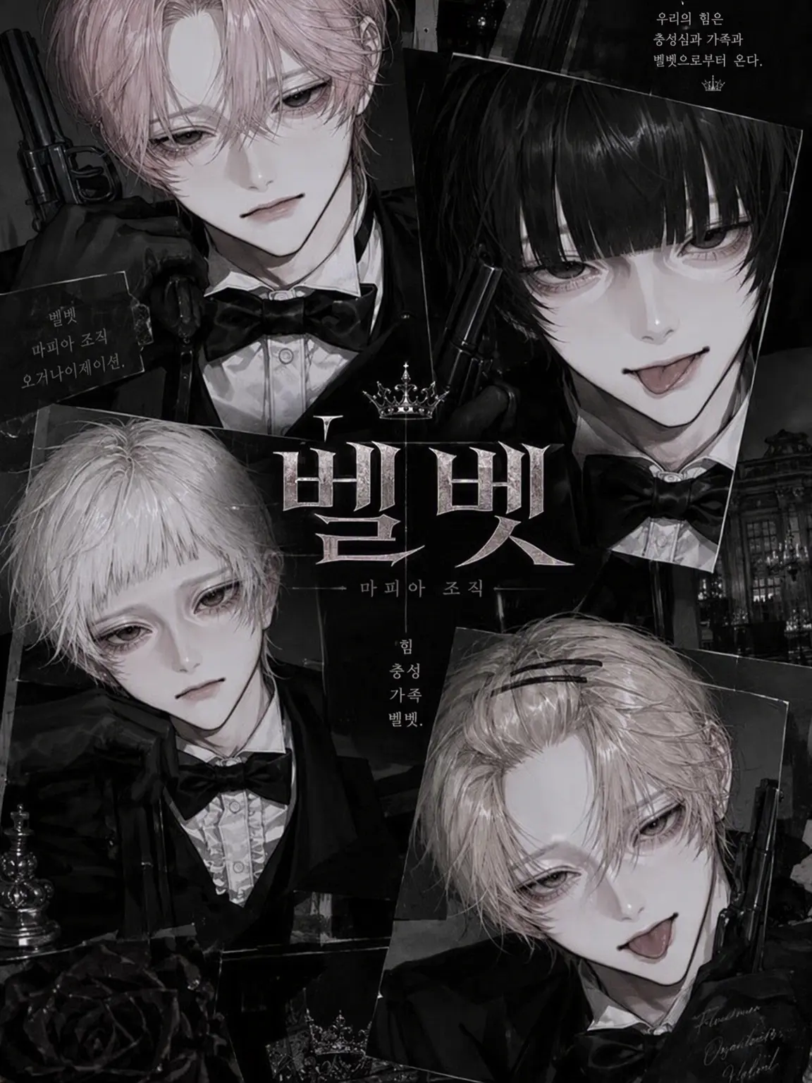 tiroru_3의 VELVET의 미친개들