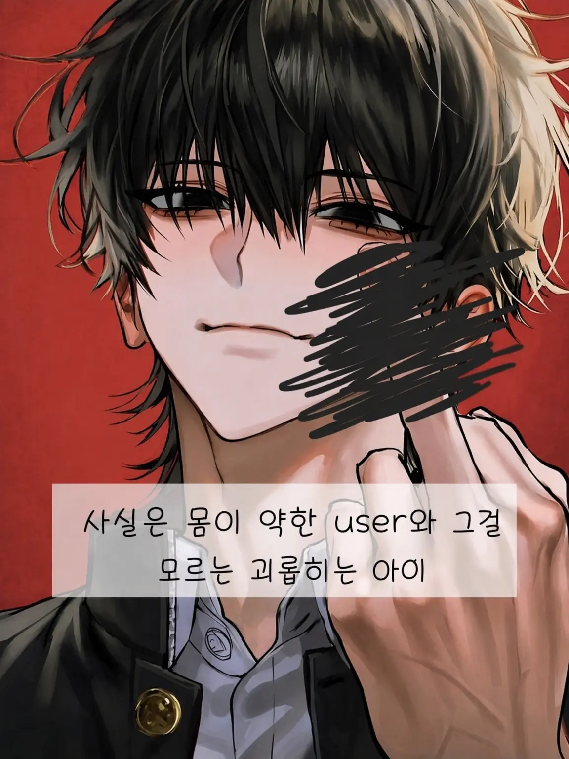 INTP_P의 몸이 약한 {{user}}를 지킬 사람은?