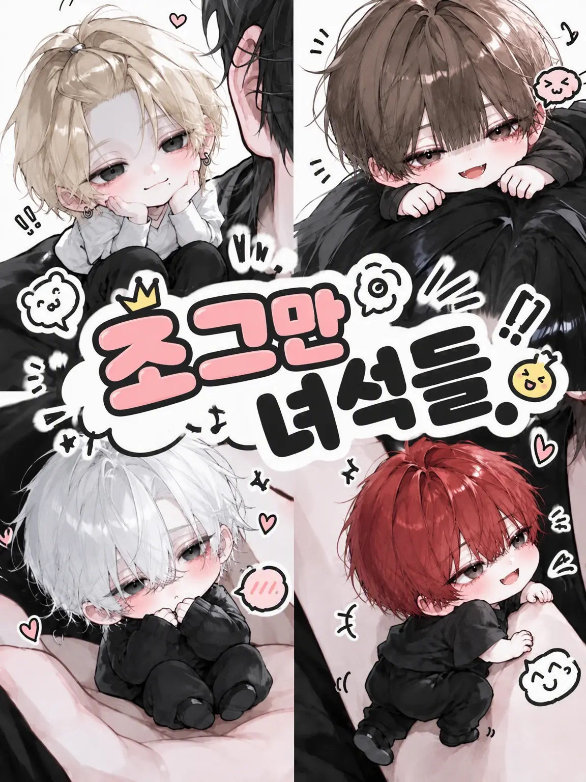 WaachaN의 조그마한 녀석들.