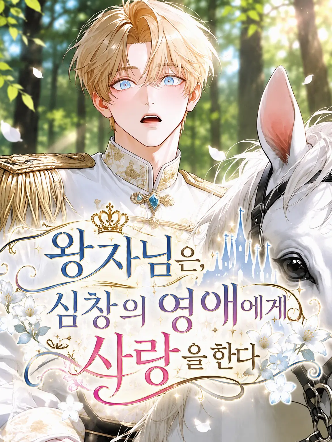 fuyu_samui.의 왕자님은 심창의 영애를 사랑한다