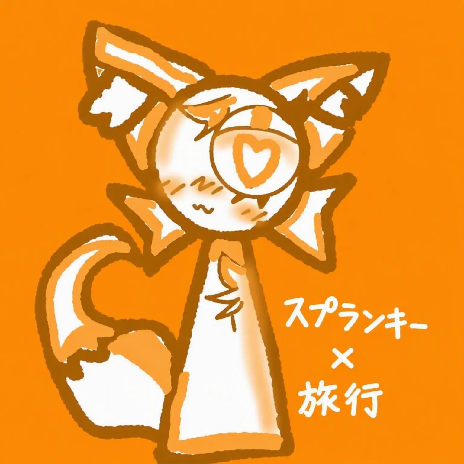 Moonglasses의 スプランキー旅行(ヨウ+)