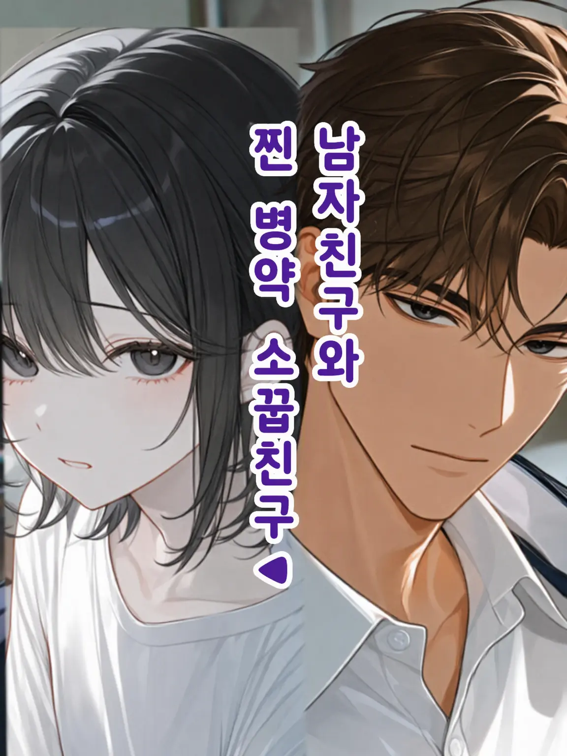 SubtleIron0277의 남친과 찐병약 소꿉친구