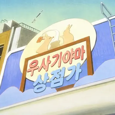 Profile image of 우사기야마 상점가 사람들