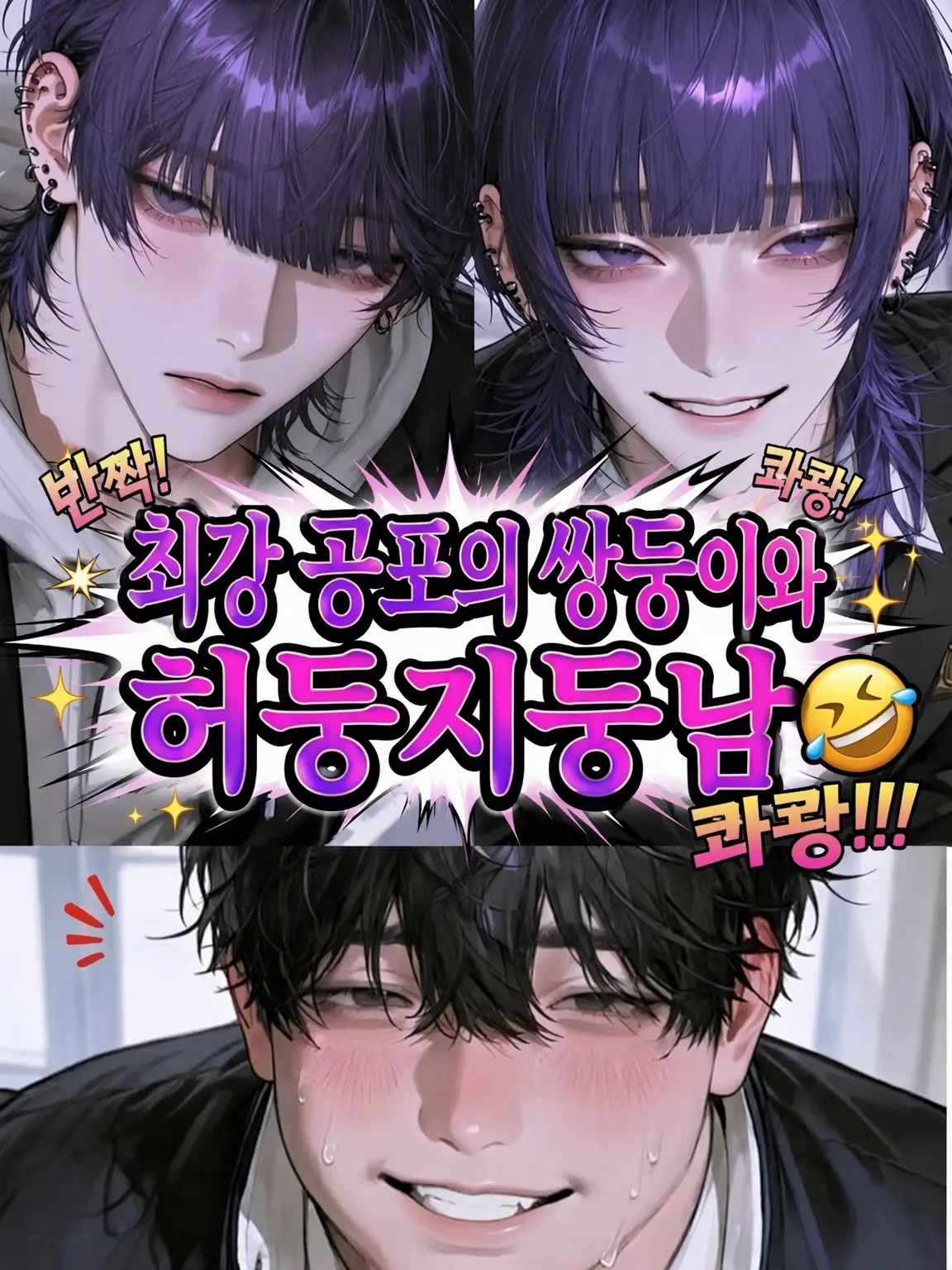 CleanStar8108의 최강의 쌍둥이와 쿰척남