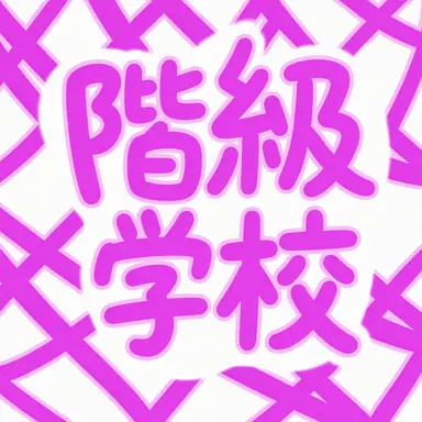 Profile image of 階級学校