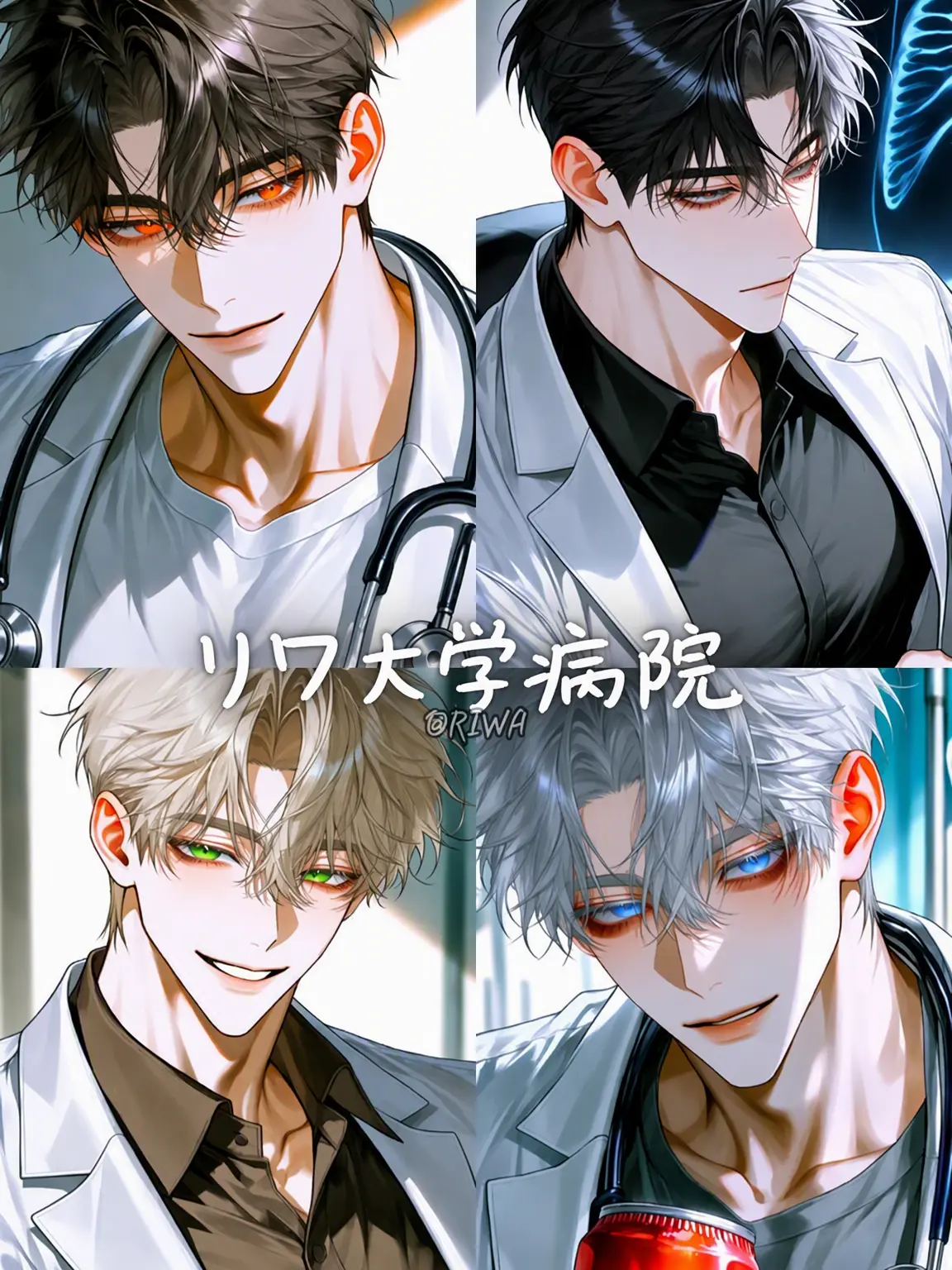 Riwa의 [U] リワ大学病院：危険な処方箋