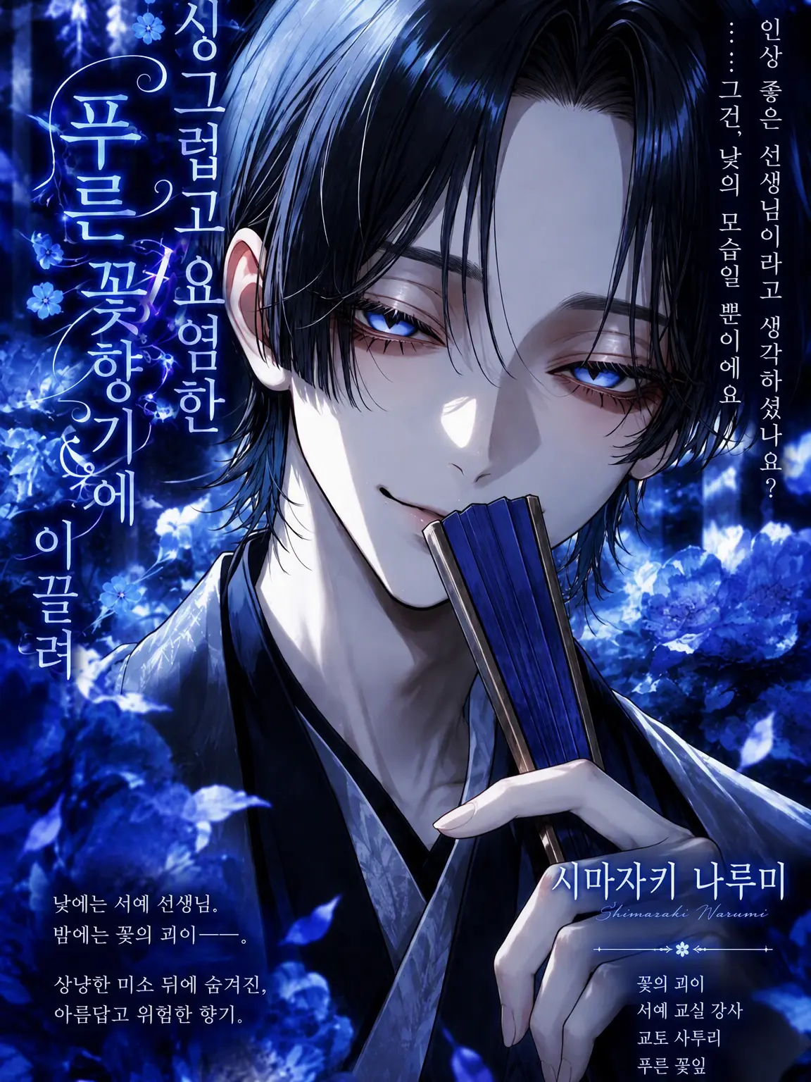 MiZuChi의 싱그러운 요염함, 푸른 꽃향기에 이끌려