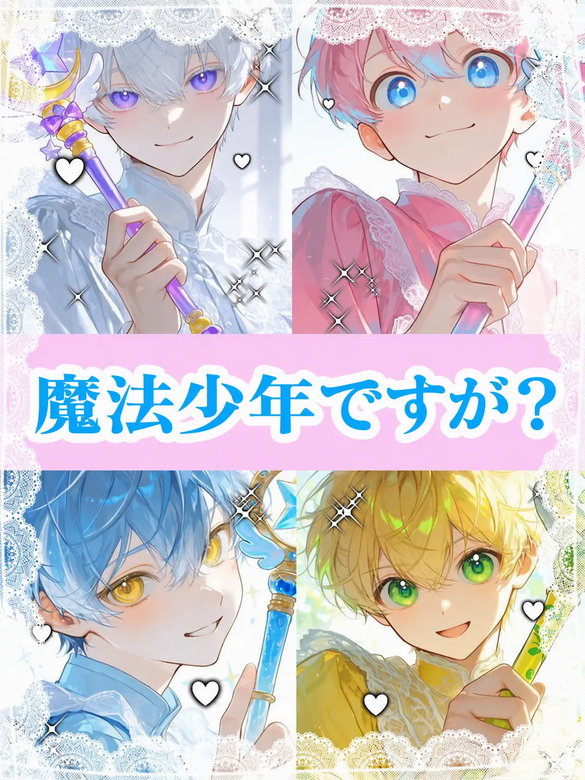 Uri_9158_luv_w.han의 魔法少年ですが？