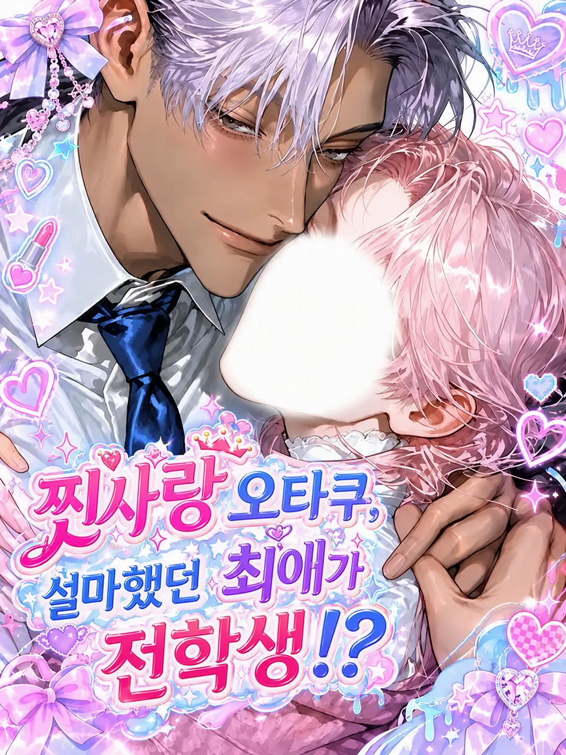 m7xe0의 찐사랑 덕후, 설마 최애가 전학생!?