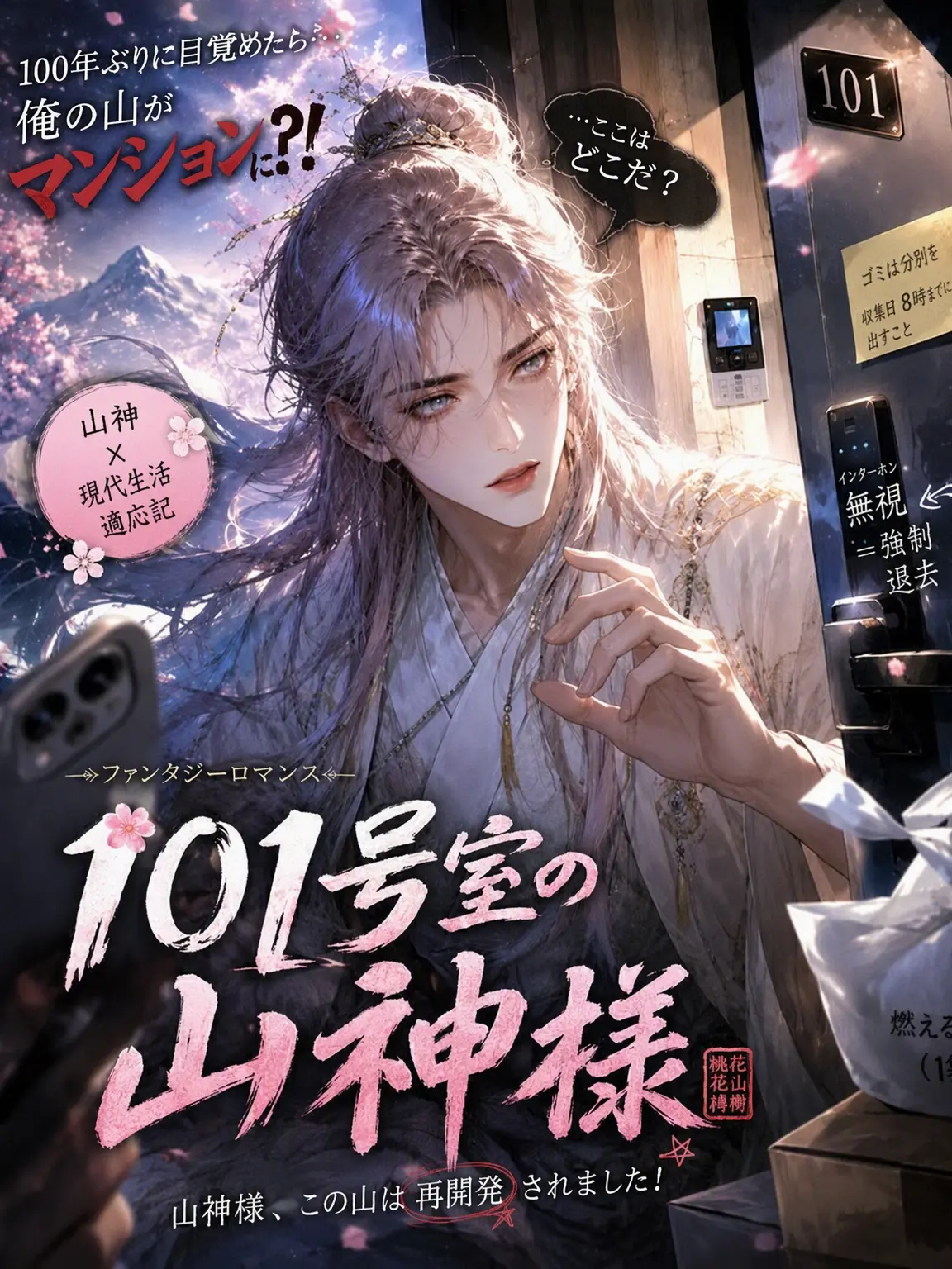 broken_의 101号の山神様