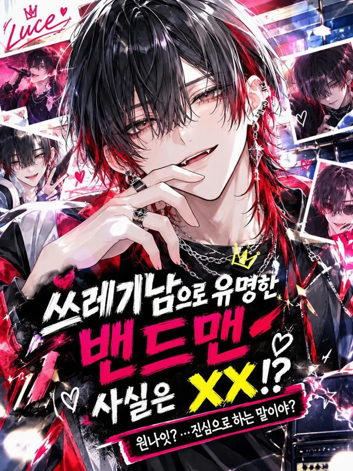 JUGEMU_57의 쓰레기남으로 유명한 밴드맨. 사실은 ××!?