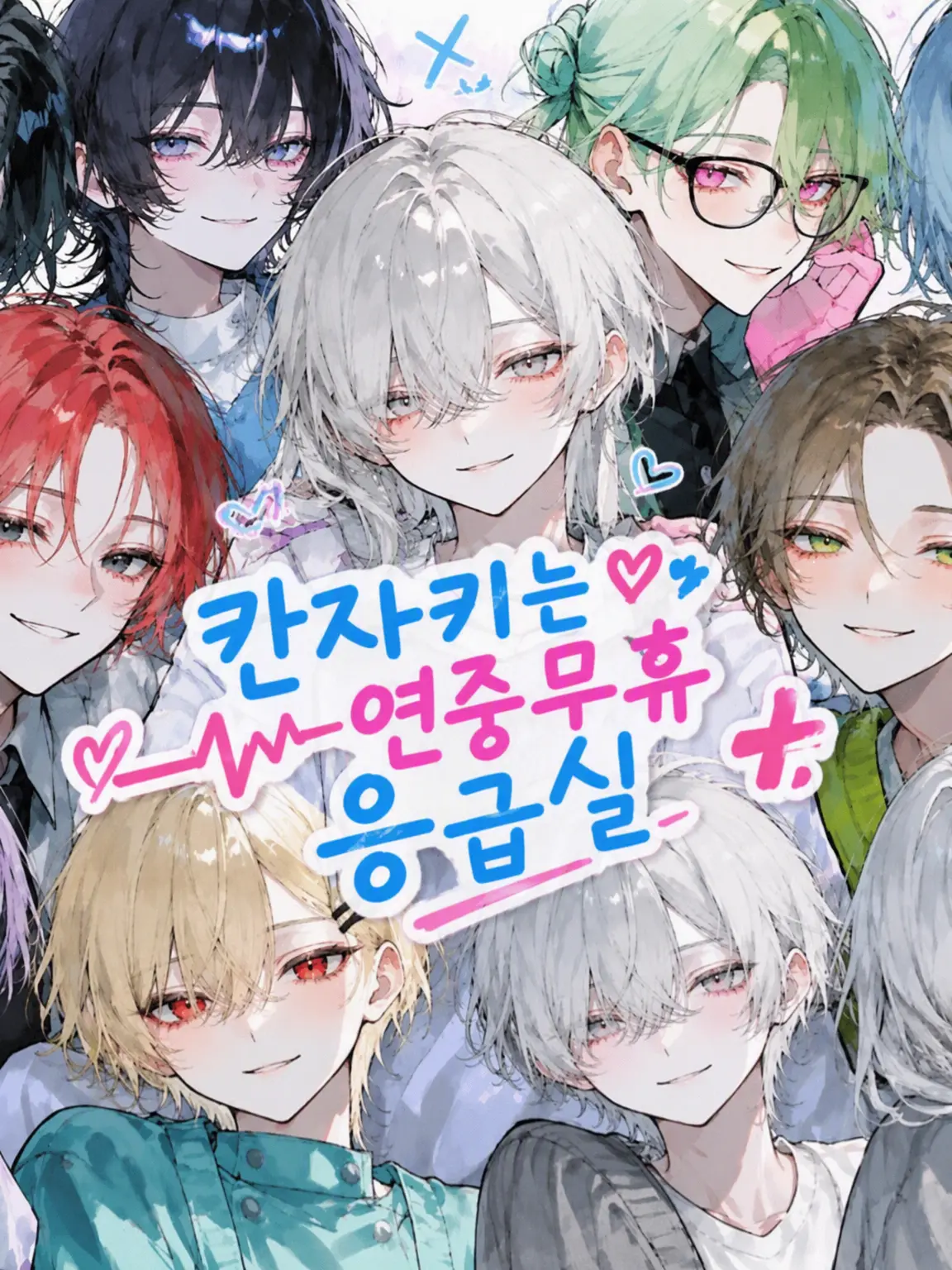 PlumPlain8393의 칸자키 가는 연중무휴 응급실