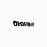 Profile image of 하이큐 캐릭터