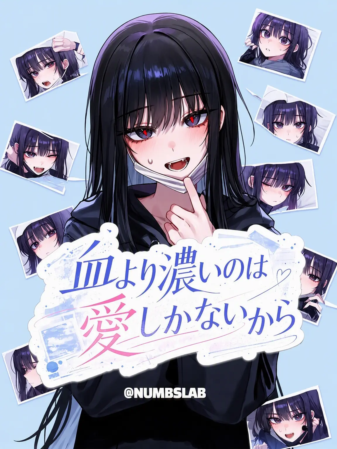 NUMBSLAB의 秘密を共有する仲だということ……