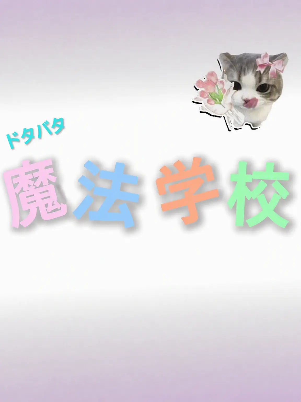 I-LOVEYOU의 魔法学校 + 狐