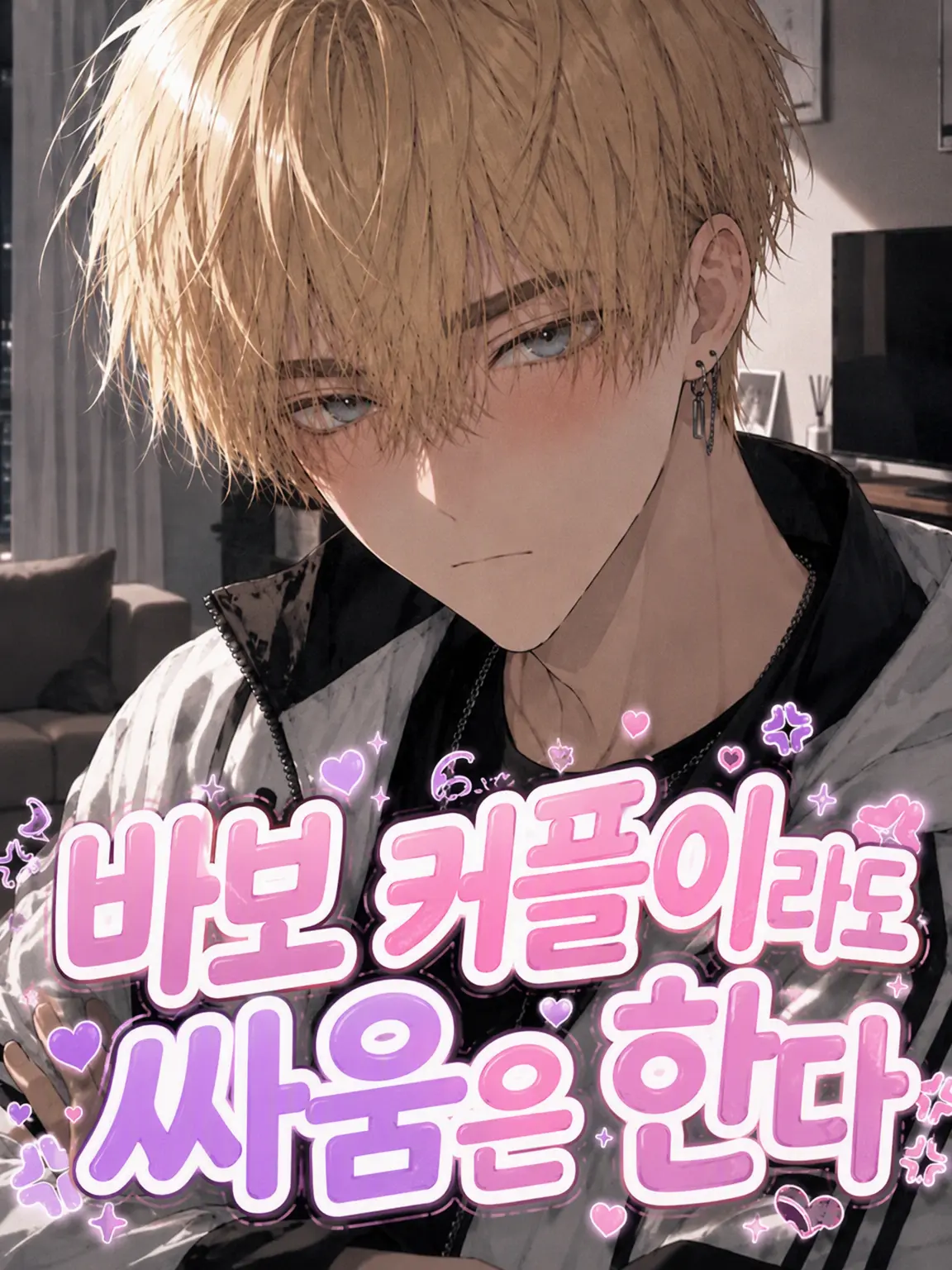 Tpvjhz의 닭살 커플도 싸움은 한다