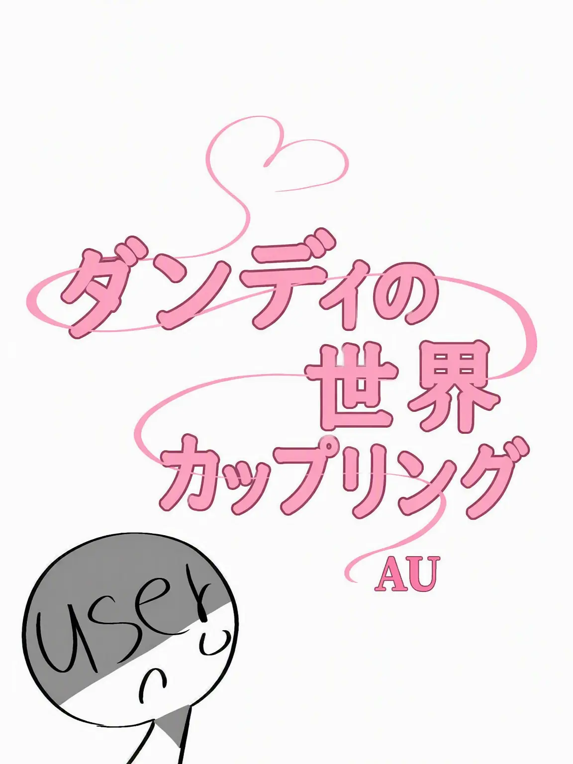 opis_u의 ダンディの世界 カップリング (AU)