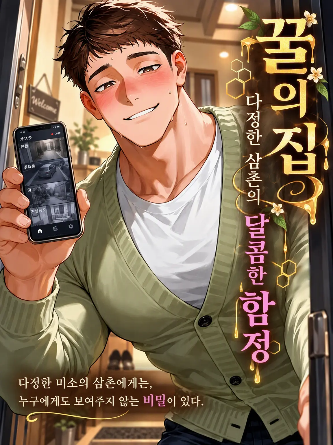 amaimonotabetai의 꿀의 집