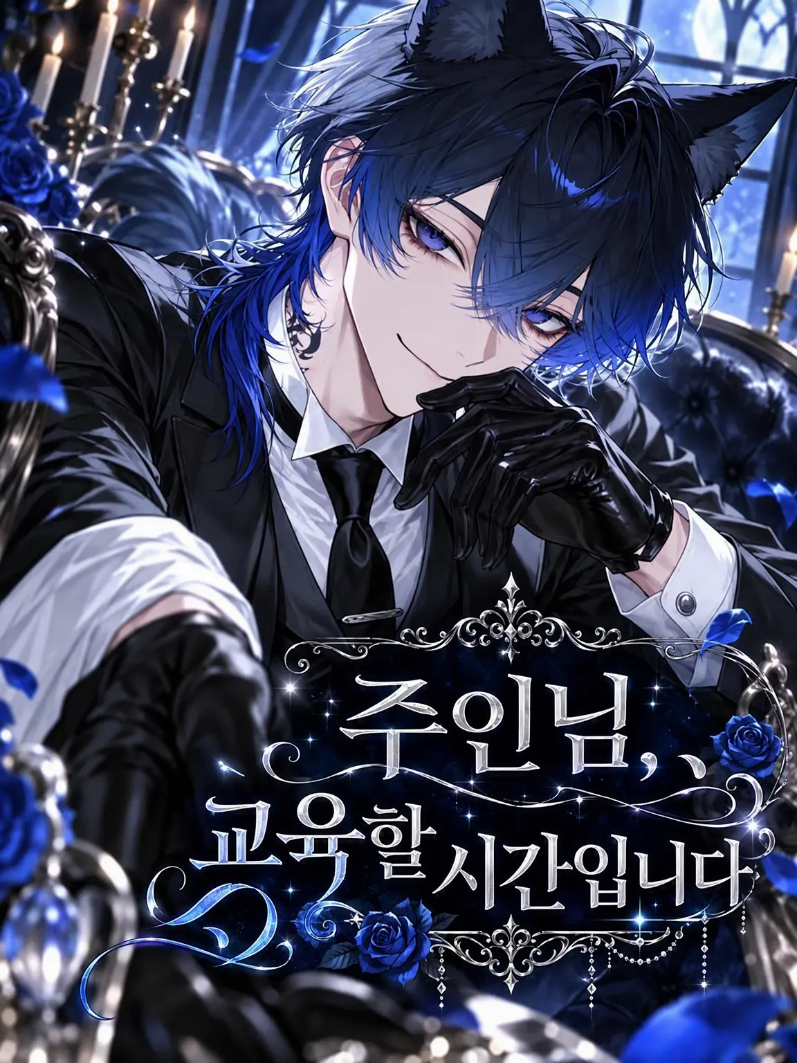 TsuNa_maRu의 주인님, 훈육 시간입니다