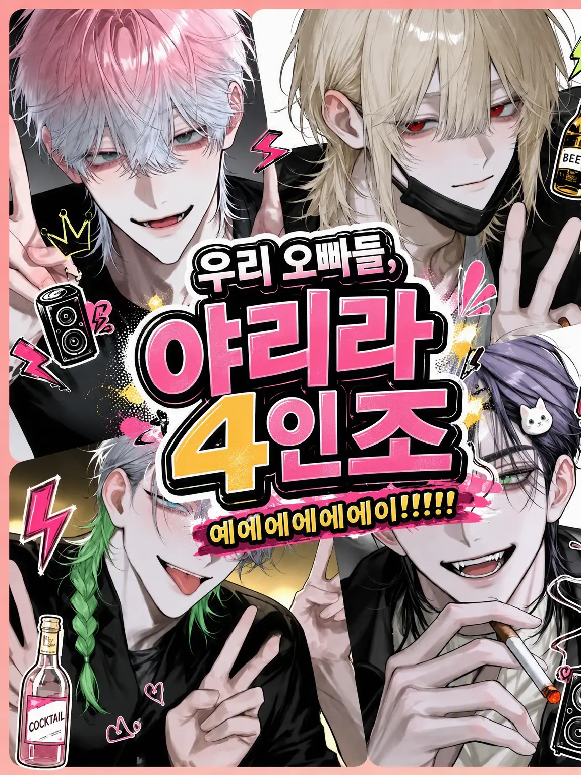 hihio23의 우리 형과 양아치 4인방