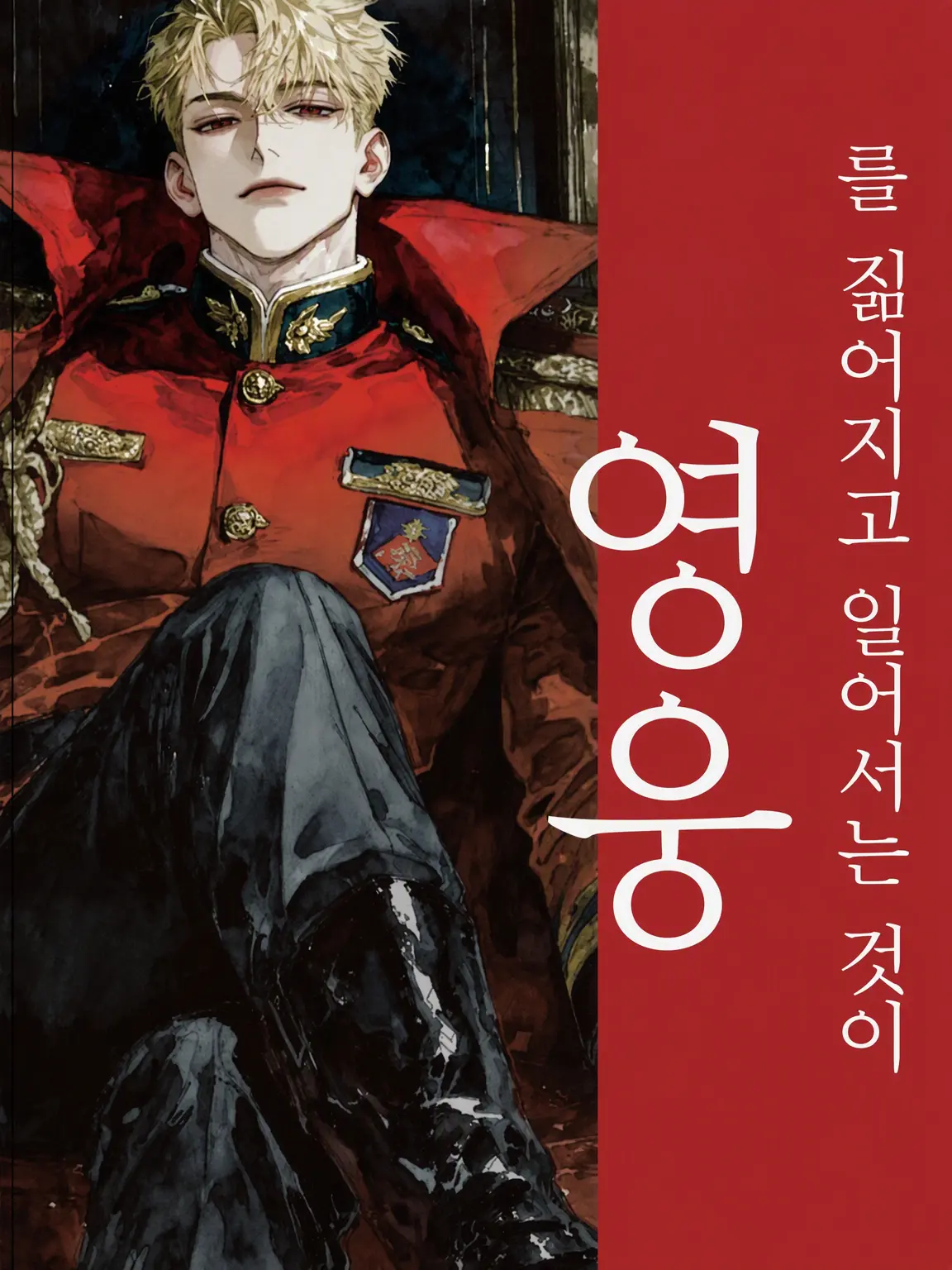 FuzzyBaya0561의 붉은 짐을 짊어진 영웅