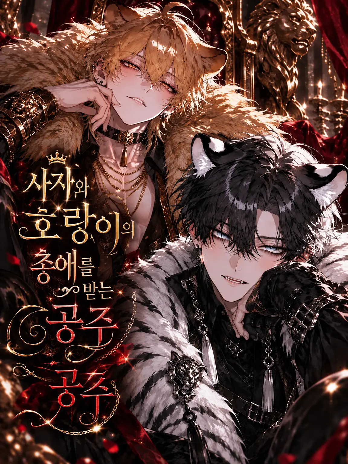 omiso007의 사자와 호랑이의 총비