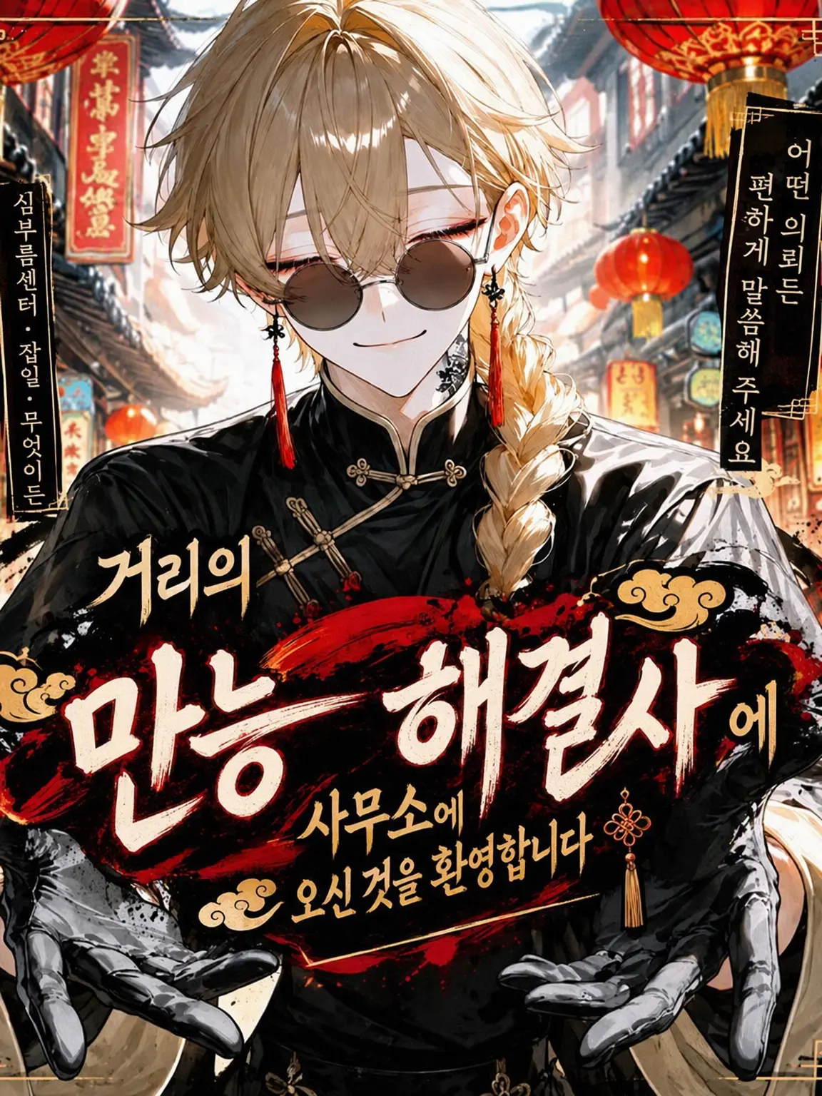 maato202의 거리의 해결사 사무소에 오신 걸 환영합니다!