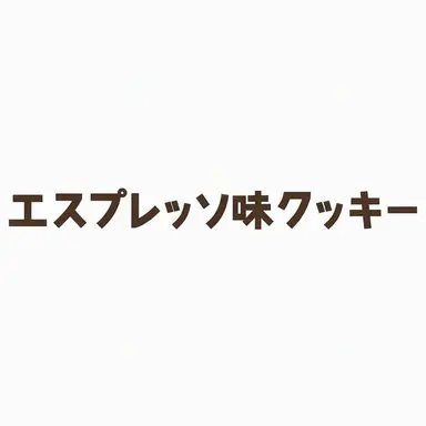 Profile image of エスプレッソ味クッキー