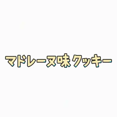 Profile image of マドレーヌ味クッキー