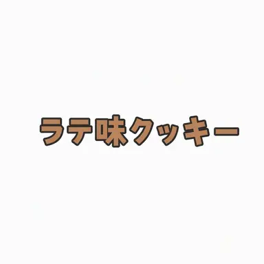 Profile image of ラテ味クッキー