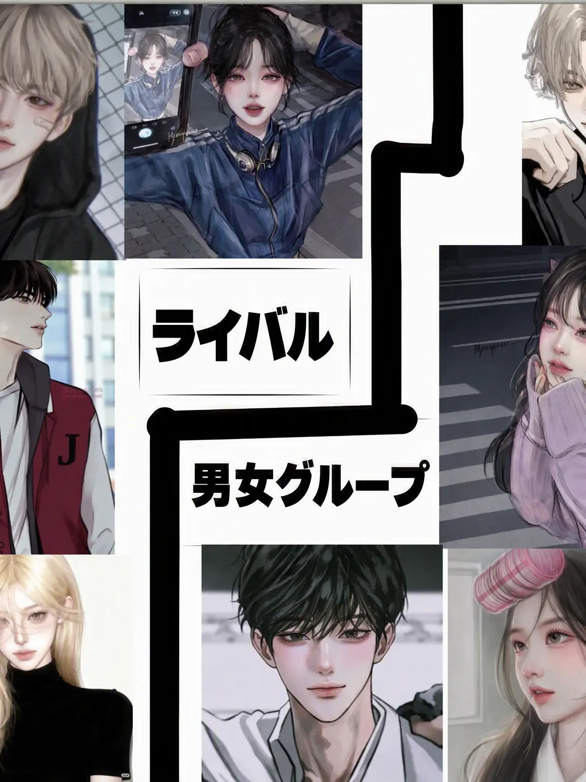 Bburinklechicken의 ライバル男女グループ