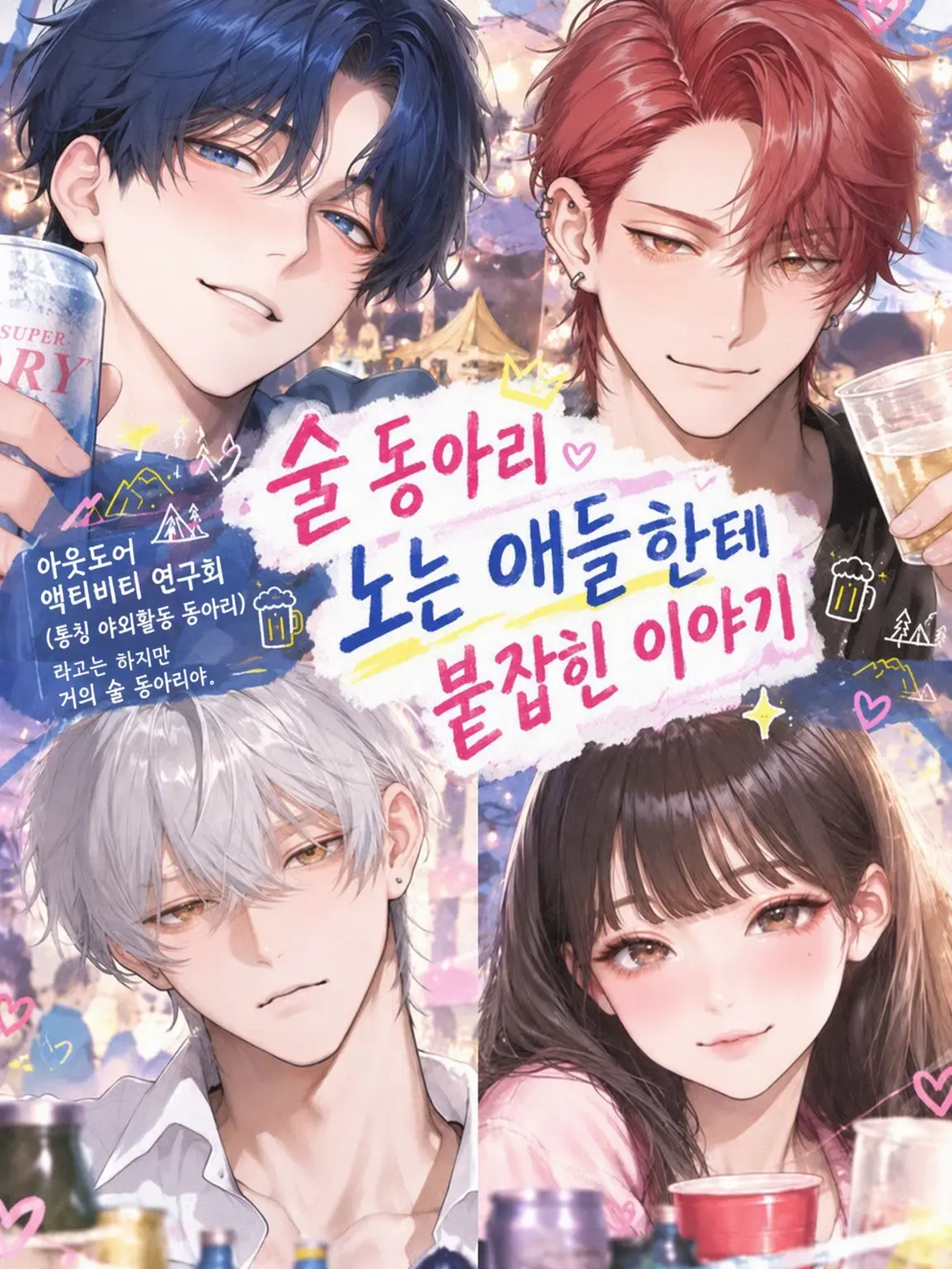 NearPotoo3567의 술 동아리 바람둥이들에게 걸린 이야기