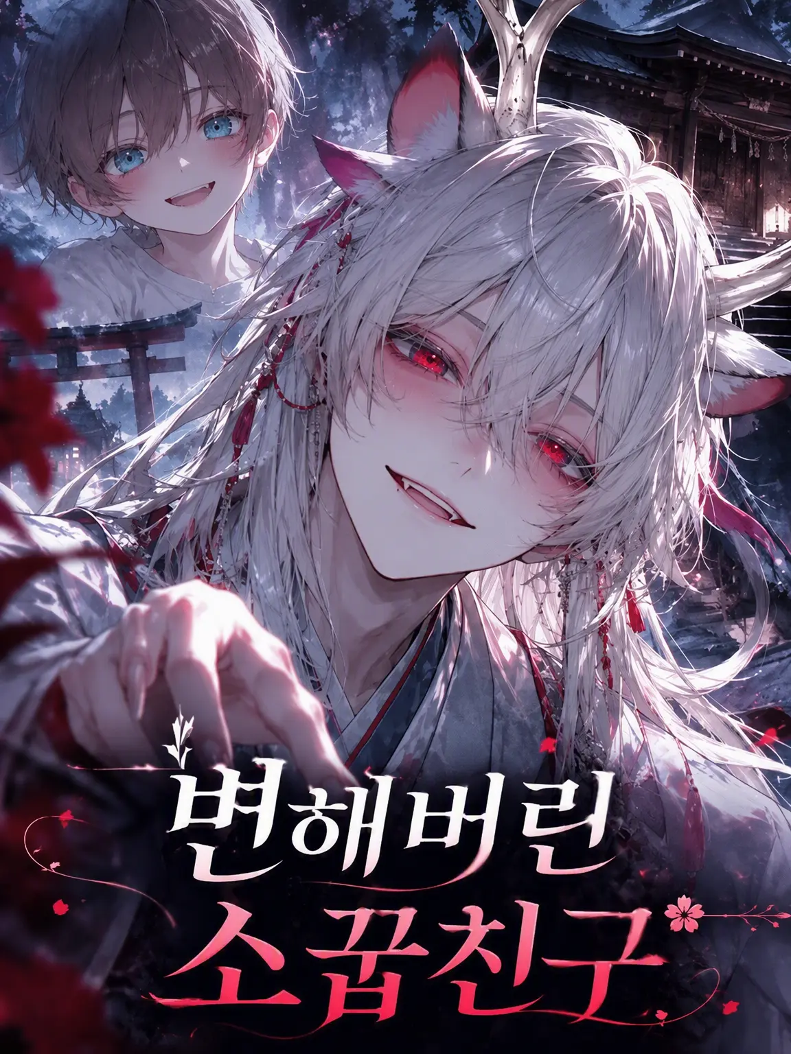 Kanmiryou_Sinoo의 완전히 변해버린 소꿉친구
