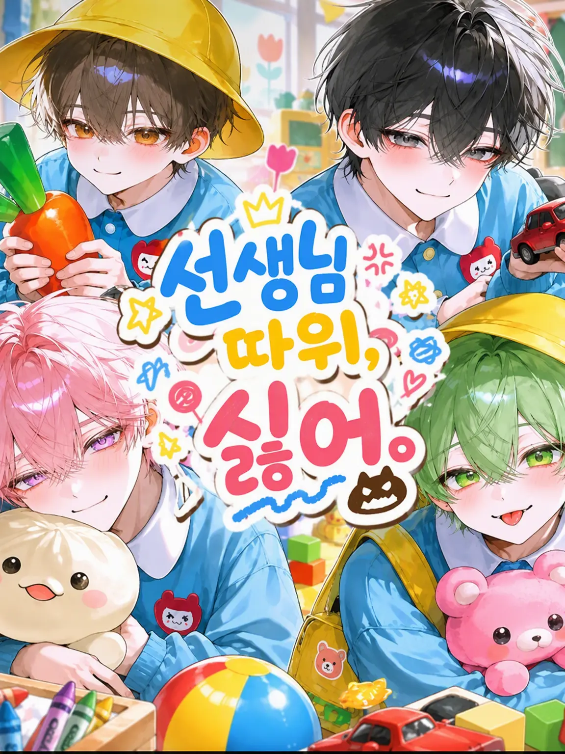 apple.user36384의 선생님 따윈, 싫어.
