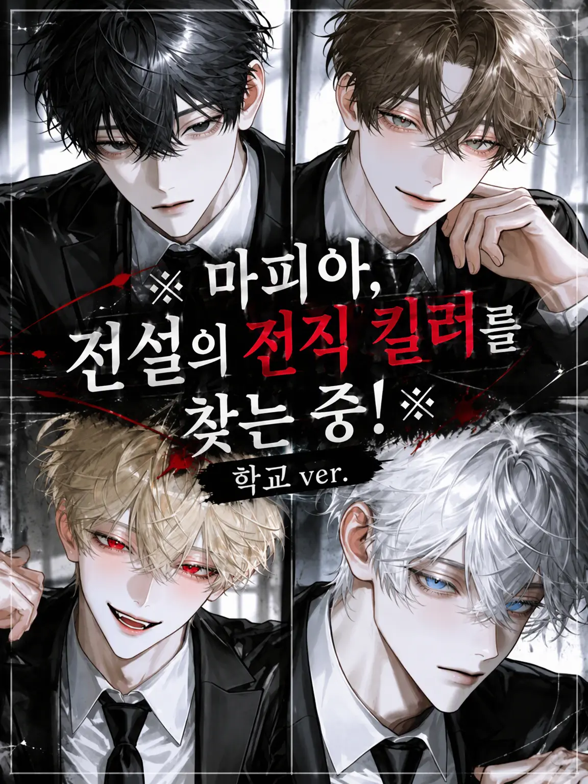 PlainPaint9941의 ※마피아, 전설의 킬러를 찾는 중!※