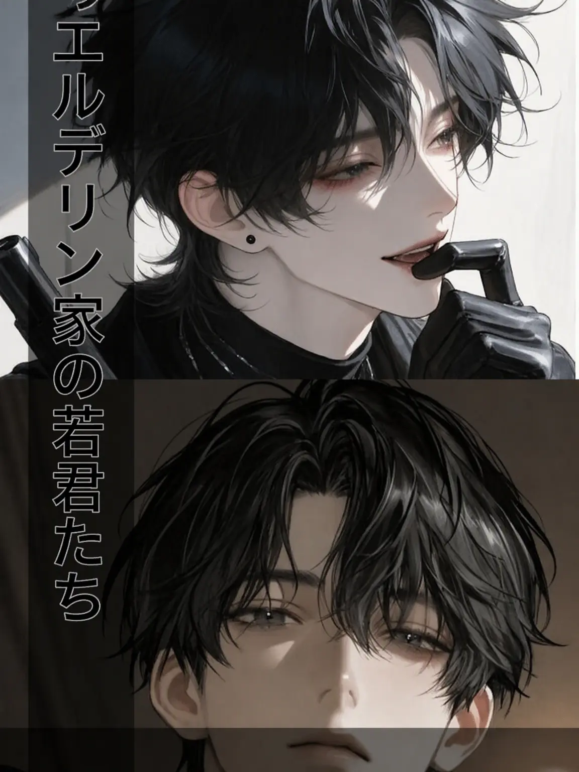 SleazySalty7865의 【BL】エルデリン家の若様たち